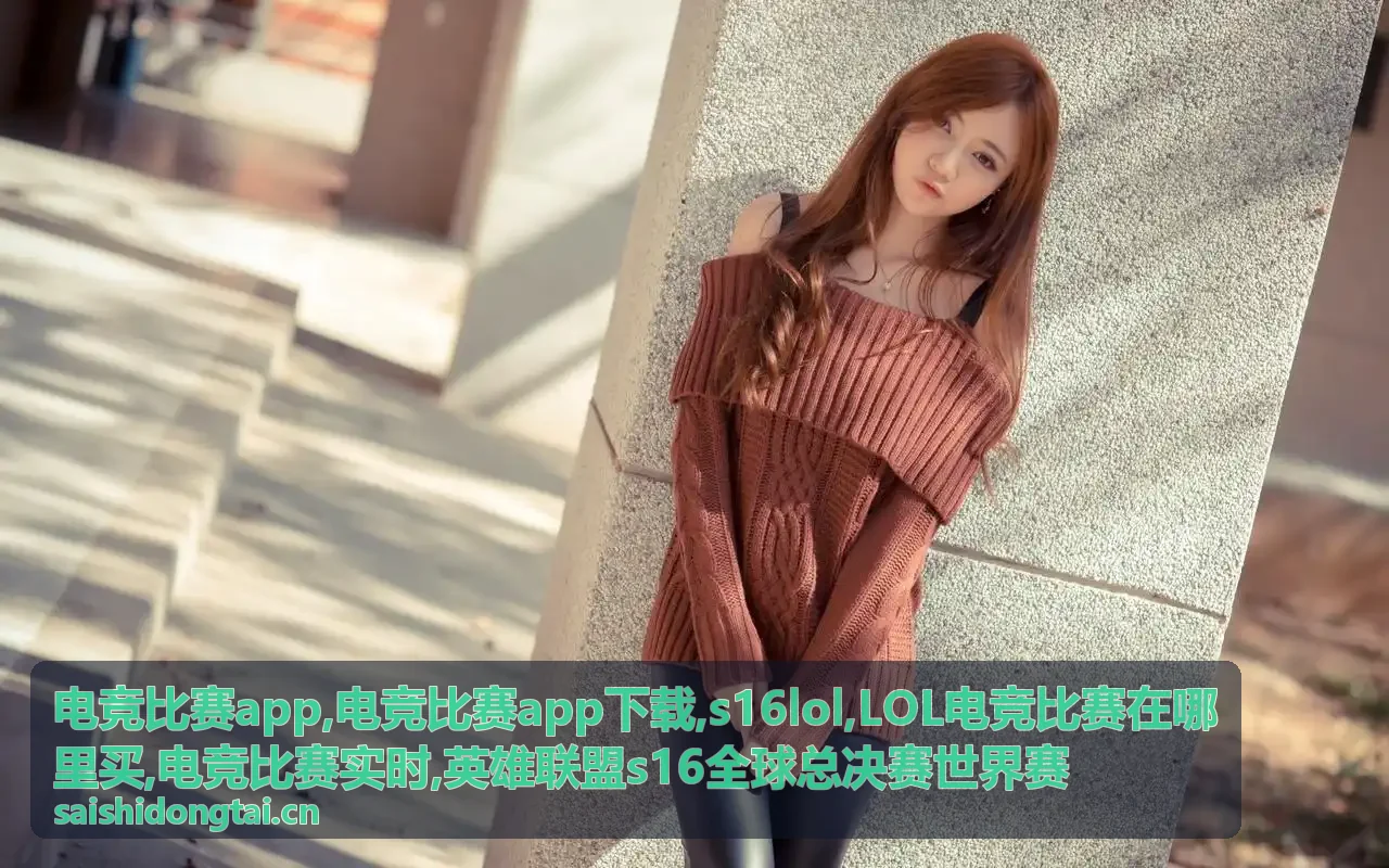 电竞比赛app英雄联盟s16比赛资讯